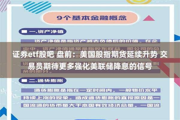 证券etf股吧 盘前：美国股指期货延续升势 交易员期待更多强化美联储降息的信号