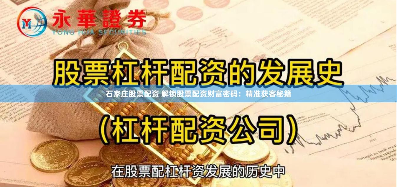 石家庄股票配资 解锁股票配资财富密码：精准获客秘籍