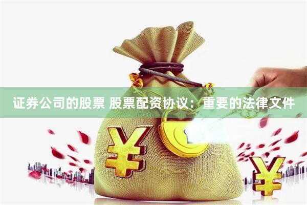 证券公司的股票 股票配资协议:重要的法律文件