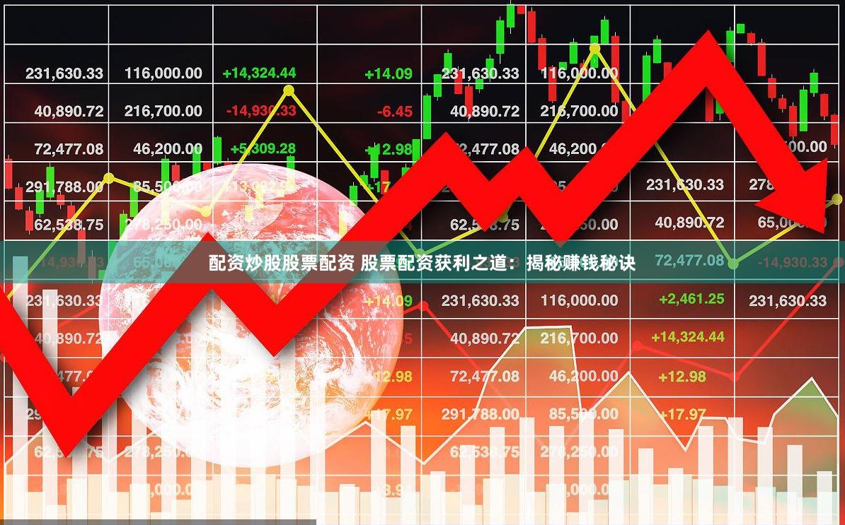 配资炒股股票配资 股票配资获利之道:揭秘赚钱秘诀